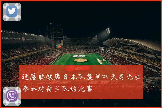 远藤航缺席日本队集训四天恐无法参加对荷兰队的比赛