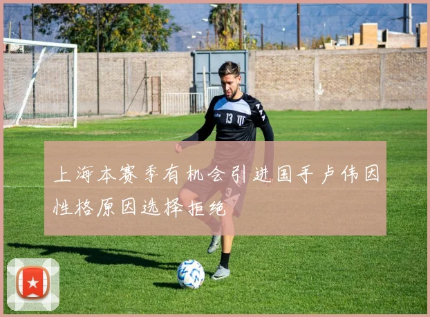 上海本赛季有机会引进国手卢伟因性格原因选择拒绝