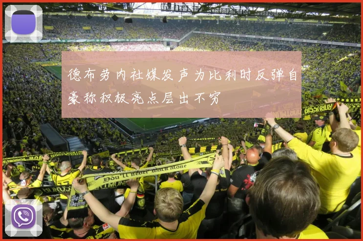 德布劳内社媒发声为比利时反弹自豪称积极亮点层出不穷